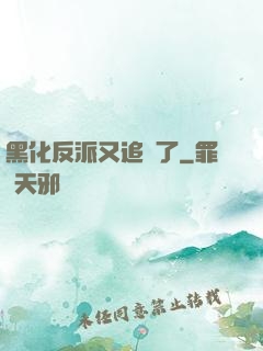 黑化反派又追來了